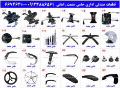 تعمیر صندلی اداری در محل در تمامی نقاط تهران