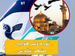 تور  مشهد با پرواز ایران ایر تور اقامت در هتل 2