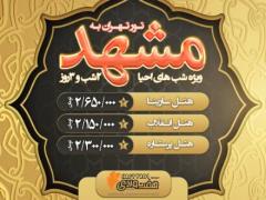 تور  مشهد با پرواز ایران ایر تور اقامت در هتل سارینا 4 ستاره
