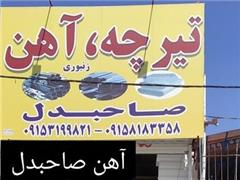 فروش آهن آلات ساختمانی در مشهد