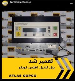 تعمیرات تخصصی انواع پنل کنترلهای (PLC) کمپرسور  کمپانی اطلس