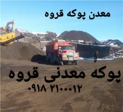 پوکه معدنی تهران