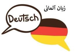 تدریس خصوصی زبان آلمانی و مکالمه در