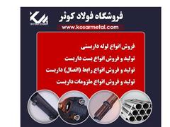 فروش لوله داربست , قیمت لوله داربست اصفهان