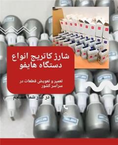 تعمیر دستگاه هایفو hifu - لاغری و ... در شیراز