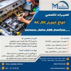 تعمیرات تخصصی انواع اینورتر AC , DC