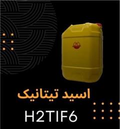 فروش اسید هگزا فلوروتیتانیک(H2TiF6) با قیمت