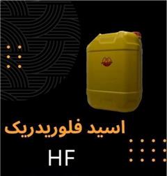 فروش اسید هیدروفلوریدریک (HF) با قیمت مناسب