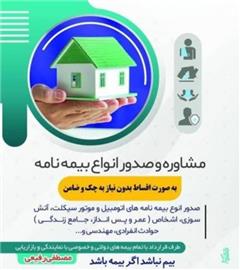 کارگزاری بیمه مصطفی رفیعی شهرستان