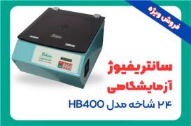 فروش سانتریفیوژ آزمایشگاهی 24 شاخه مدل HB400 decoding=