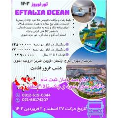 تور ترکیه (  آلانیا )  زمینی با اتوبوس اقامت در هتل Eftalia ocean 5 ستاره