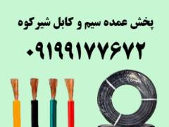 پخش عمده سیم و کابل شیرکوه در شیراز decoding=
