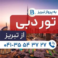 تور امارات (  دبی )  با پرواز ایران ایر تور اقامت در هتل sun & sand 3 ستاره