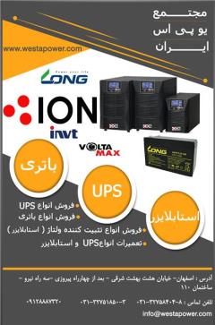 فروش یو پی اس و باتری و استابلایزر در اصفهان