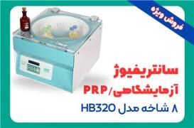 فروش سانتریفیوژ آزمایشگاهی/PRP - مدل HB320