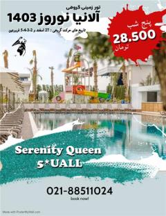تور ترکیه (  آلانیا )  زمینی با اتوبوس اقامت در هتل Serenity Queen 5 ستاره