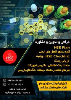 مشاوره ، طراحی و تدوین  HSE PLAN decoding=