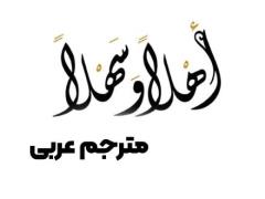 مترجم زبان عربی و تور