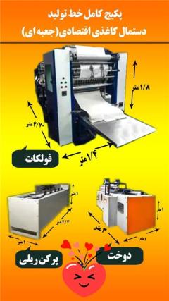 ساخت و فروش دستگاه تولید دستمال کاغذی decoding=