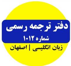 ترجمه رسمی  1012 اصفهان