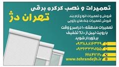 تعمیر کرکره برقی + شبانه روزی(تهران