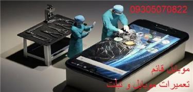 تعمیرات موبایل در امامزاده حسن - موبایل قائم
