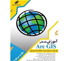 آموزش GIS  در اصفهان