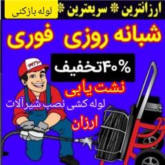 لوله بازکنی تخلیه چاه بازکن فوری در زنجان ارزان تر از همه