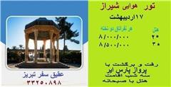 تور  شیراز اقامت در هتل 2 ستاره decoding=