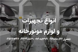 فروش انواع تجهیزات موتورخانه در تبریز