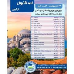 تور ترکیه (  استانبول )  با پرواز ایران ایر تور اقامت در هتل 3