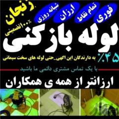 لوله بازکنی استان زنجان زیر قیمت همکاران