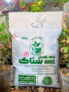 خاک گلدان آماده کاشت ارگانیک 5کیلویی(10 لیتر) ستاک+