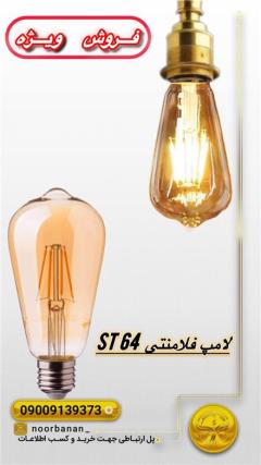 لامپ فلامنتی  ST64