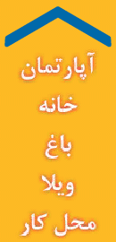 وام خرید خانه و پیش فروش آپارتمان
