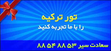 تور ترکیه تور ترکیه