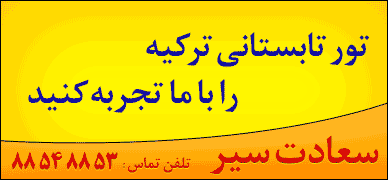 تور ترکیه
