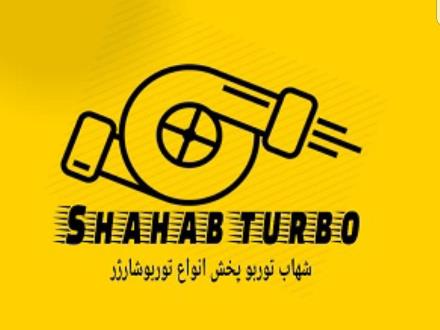 شهاب توربو فروش و پخش توربوشارژ و سوپر شارژ در اصفهان