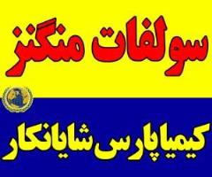 فروش سولفات منگنز چینی ایرانی