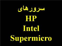 فروش انواع سرورهای : HP , Intel , Supermicro