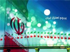 تولید پرچم اهتزاز ایران