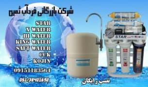 فروش کلی جزئی انواع دستگاههای تصفیه آب خانگی در استان