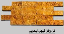 تولید و عرضه انواع سنگ نما قیچی اصفهان