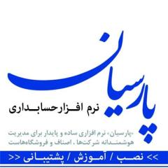 دفتر مركزي فروش نرم افزار حسابداري پارسيان : ایران تجارت ، نیازمندیها 