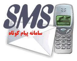 سامانه پیام کوتاه و خدمات  sms