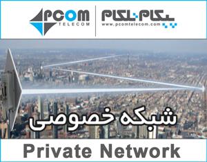 پهنای باند شبکه خصوصی در پرند