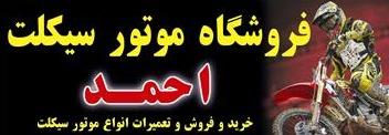 فروشگاه موتور سیکلت احمد مهراد موتور اراک استان مرکزی