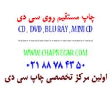 فروشCD&DVD پرینتیبل ایرانی و خارجی