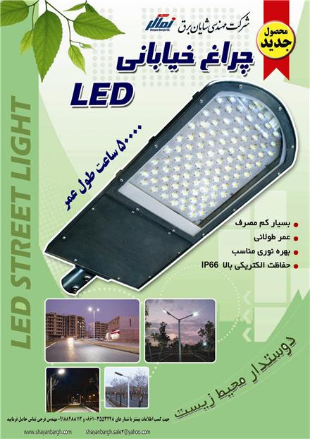 فروش و پخش چراغ های خیابانی LED