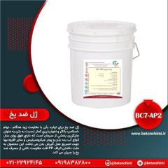 فروش ضدیخ BC7-AP2